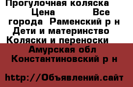 Прогулочная коляска Grako › Цена ­ 3 500 - Все города, Раменский р-н Дети и материнство » Коляски и переноски   . Амурская обл.,Константиновский р-н